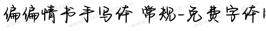 偏偏情书手写体 常规字体转换
